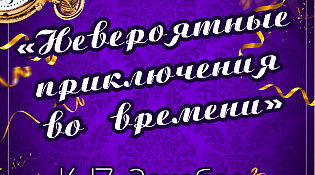 Невероятные приключения во времени